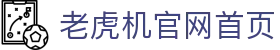 老虎机官网首页|老虎机在线 - (中国)潮州老虎机官网首页商贸有限责任公司欢迎您